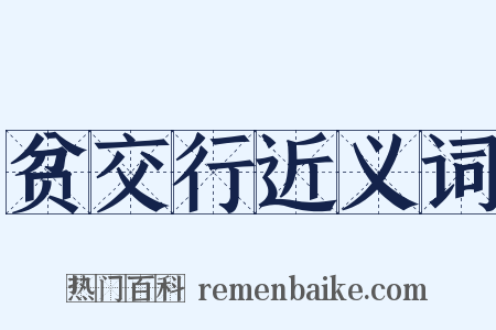 贫交行近义词是什么意思的图片